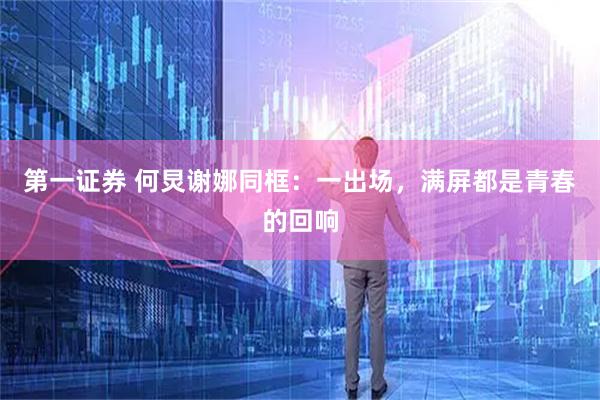 第一证券 何炅谢娜同框：一出场，满屏都是青春的回响