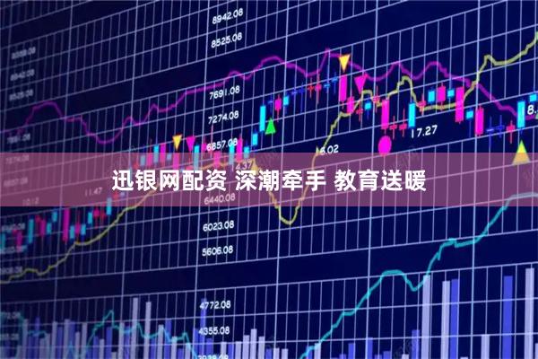 迅银网配资 深潮牵手 教育送暖