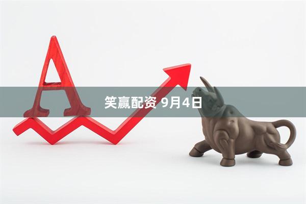 笑赢配资 9月4日